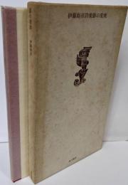 【署名本】伊藤海彦詩集『影の変奏』（限定626部）