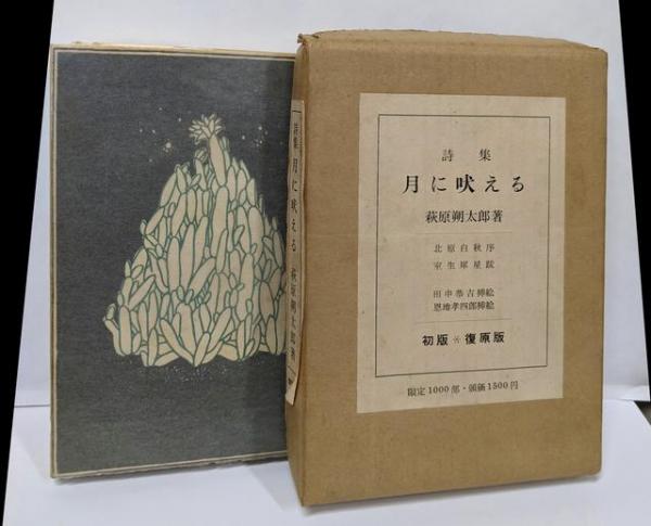 萩原朔太郎詩集 初版本翻刻版『月に吠える』｜本、雑誌