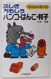 ふしぎおもしろハンコ・はんこ・判子(Business&Lifeシリーズ)