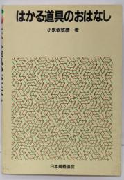 はかる道具のおはなし