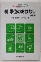 単位のおはなし 続 改訂版 (おはなし科学・技術シリーズ)