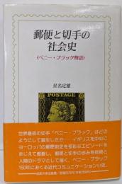 郵便と切手の社会史: ペニー・ブラック物語