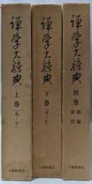 禅学大辞典　全3巻セット