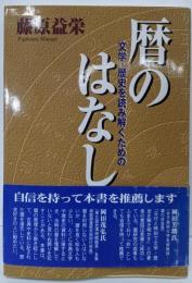 【署名本】文学・歴史を読み解くための暦のはなし