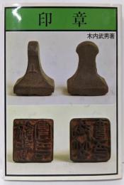 印章