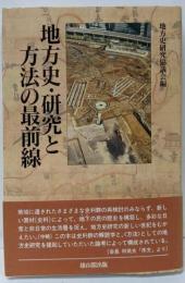 地方史・研究と方法の最前線