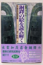 銅鐸の絵を読み解く: 歴博フォーラム