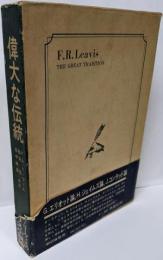 偉大な伝統 : イギリス小説論