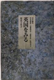 英国をみる 歴史と社会 (第11号) (歴史と社会 11)