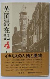 英国滞在記