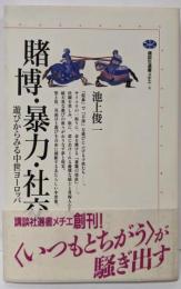 賭博・暴力・社交: 遊びからみる中世ヨーロッパ(講談社選書メチエ 4)
