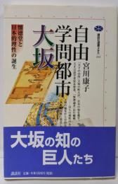 自由学問都市大坂: 懐徳堂と日本的理性の誕生(講談社選書メチエ 232)