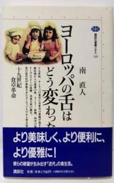 ヨーロッパの舌はどう変わったか: 十九世紀食卓革命(講談社選書メチエ 123)