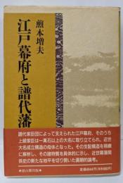 江戸幕府と譜代藩