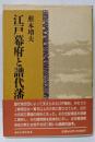 江戸幕府と譜代藩