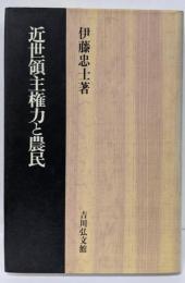 近世領主権力と農民