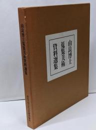 由良博士蒐集美術資料選集