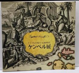 ケンペル展 : ドイツ人の見た元禄時代