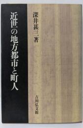 近世の地方都市と町人