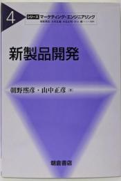 新製品開発<シリーズ<マーケティング・エンジニアリング> /朝野煕彦 ほか監修 4>