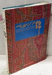 ペルシア錦 Royal Persian ＆ kashimirbrocades（1975年)