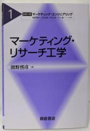 マーケティング・リサーチ工学(シリーズマーケティング・エンジニアリング 1)