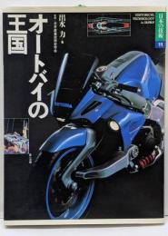 オートバイの王国 (日本の技術 11)