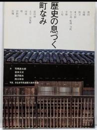 歴史の息づく町なみ