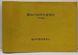 徳山の山村生産用具　実測図編