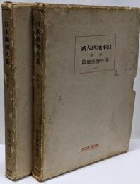 日本地理大系　別巻3、4巻　2冊セット　海外発展地篇