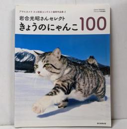 岩合光昭さんセレクト きょうのにゃんこ 100(アサヒカメラ ネコ写真コンテスト優秀作品集2)