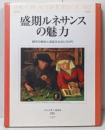 盛期ルネサンスの魅力 :都市の繁栄と宮廷文化のひろがり<The greathistory of art>