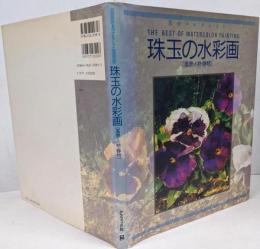 珠玉の水彩画 : 風景・人物・静物<美のコレクション>