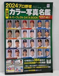 【雑誌】2024プロ野球全選手カラー写真名鑑&パーフェクトDATABOOK(B.B.MOOK 1637)