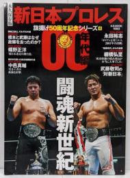 【雑誌】新日本プロレス旗揚げ50周年記念シリーズ(4) 00年代編 闘魂新世紀 (B.B.MOOK1593)(B・B・MOOK)