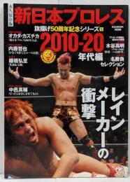 【雑誌】新日本プロレス旗揚げ50周年記念シリーズ(5) 2010-20年代編 レインメーカーの衝撃 (B.B.MOOK1596)