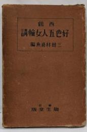 西鶴好色五人女輪講
