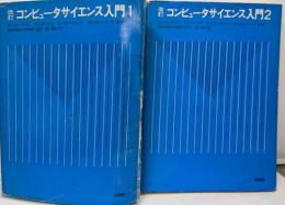 改訂コンピュータサイエンス入門1、2　2冊セット