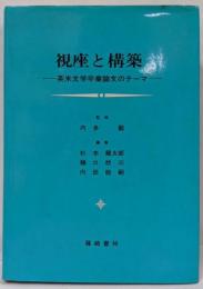 視座と構築─英米文学卒業論文のテーマ
