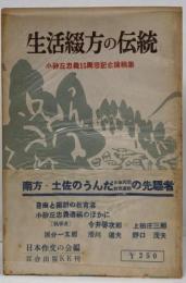 生活綴方の伝統 : 小砂丘忠義十五周忌記念論稿集