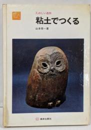 粘土でつくる<たのしい造形>