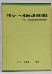 移動式クレーン運転士試験標準問題集