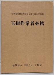 玉掛作業者必携