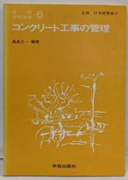 コンクリート工事の管理 (建築技術選書 6)