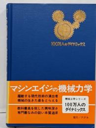 100万人のダイナミックス<機械工学シリーズ>