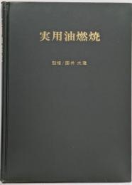 実用油燃焼