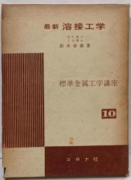 最新溶接工学<標準金属工学講座>