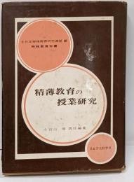 精薄教育の授業研究<特殊教育双書>