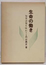 生命の働き : 知事清規を味わう