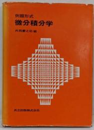 例題形式 微分積分学